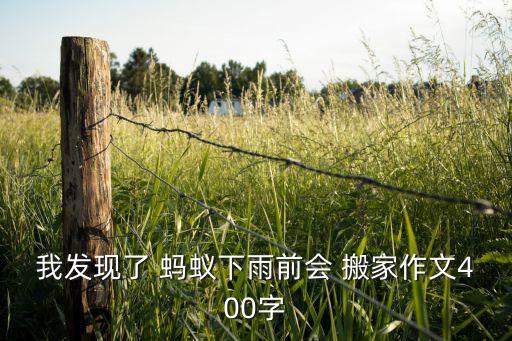 我知道蚂蚁搬家的秘密,蚂蚁搬家的秘密作文300字