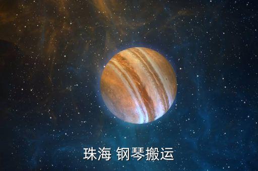 权村搬钢琴的搬家公司,搬家公司搬钢琴怎么收费