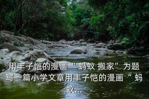 秋天蚂蚁搬家绘画图片简单