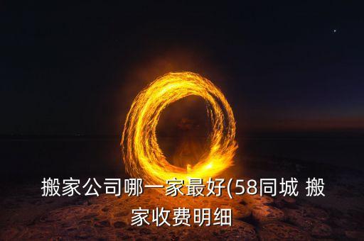  搬家公司哪一家最好(58同城 搬家收费明细