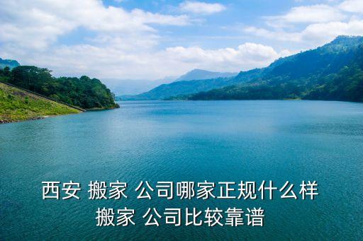 西安搬家公司找哪家好