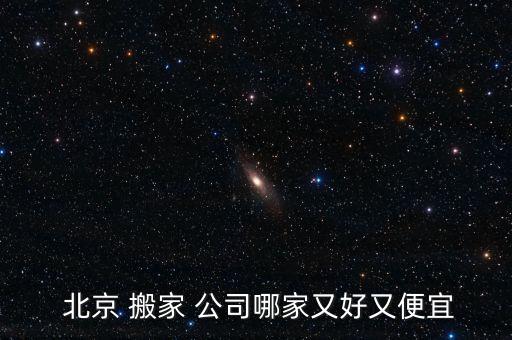 北京的品牌搬家公司,品牌搬家公司有哪些