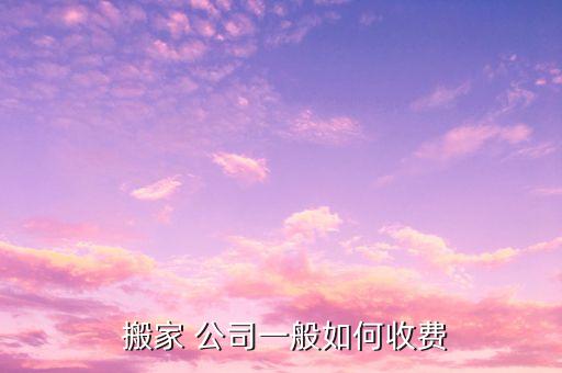  搬家 公司一般如何收费