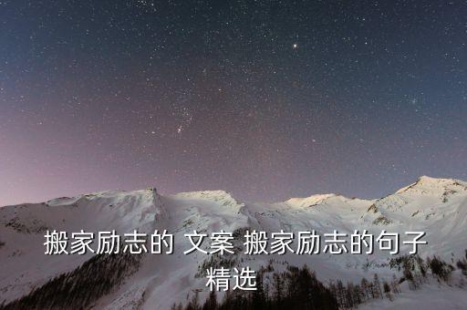  搬家励志的 文案 搬家励志的句子精选