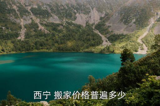 西宁 搬家价格普遍多少