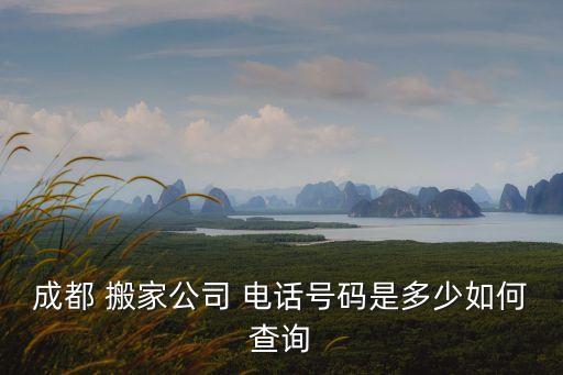 红古区搬家联系方式电话,余姚市老牛搬家联系方式