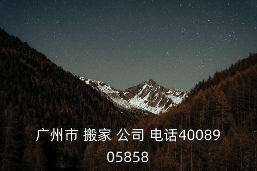 扬中专业搬家公司电话,桂林专业的搬家公司电话