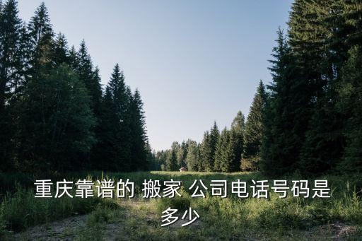 宜宾重庆搬家公司,宜宾搬家公司电话号码