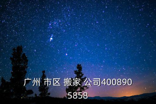 专业的市区搬家公司,温州市区搬家公司电话多少
