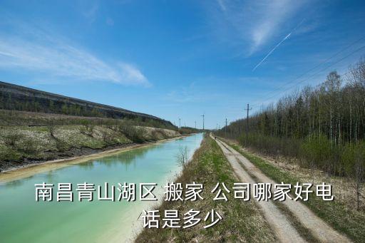  南昌青山湖区 搬家 公司哪家好电话是多少