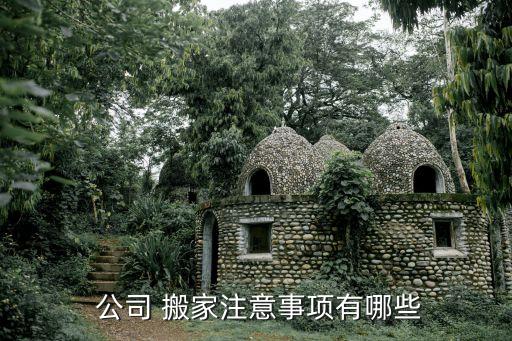  公司 搬家注意事项有哪些