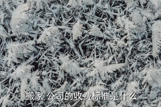 镇江搬家公司长途价格表,济南搬家公司长途价格表