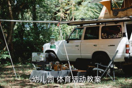  幼儿园 体育活动教案