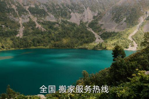 全国 搬家服务热线