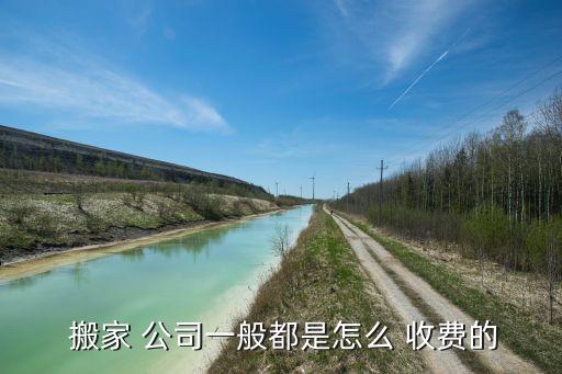 东营仙河镇搬家公司收费,东营长途搬家公司怎么收费
