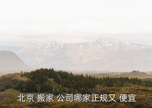 北京价格便宜点的搬家公司,昆明五华区搬家公司哪个好价格便宜