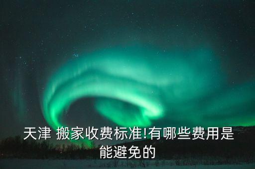 搬家公司天津价格,天津搬家公司电话号码