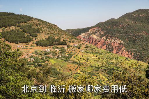 北京到 临沂 搬家哪家费用低