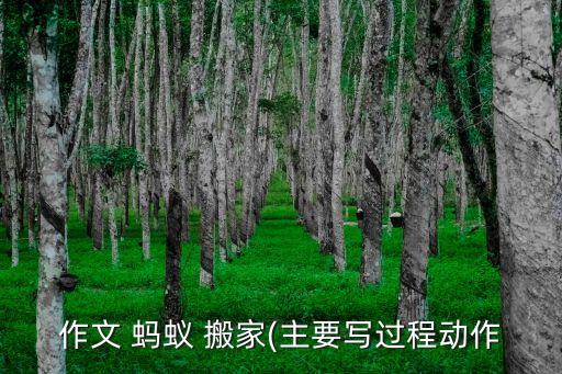 作文 蚂蚁 搬家(主要写过程动作