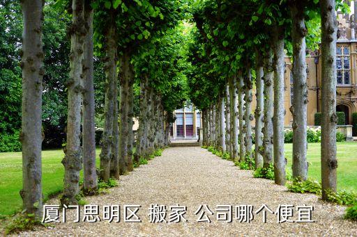 厦门市市区搬家公司翔安,翔安搬家公司电话多少