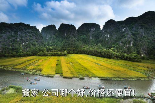  搬家 公司哪个好,价格还便宜!