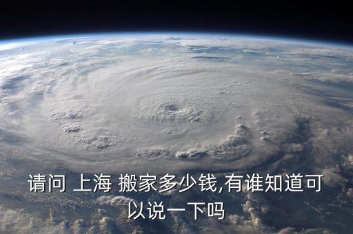 上海到安龙搬家公司价格,安龙搬家公司电话