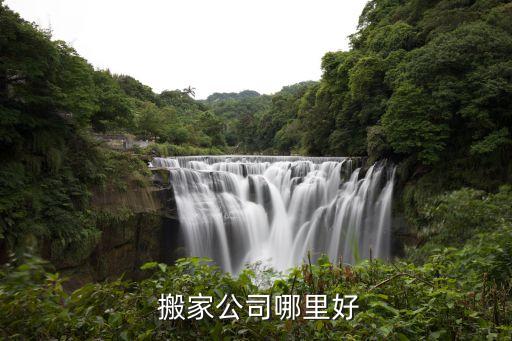  搬家公司哪里好