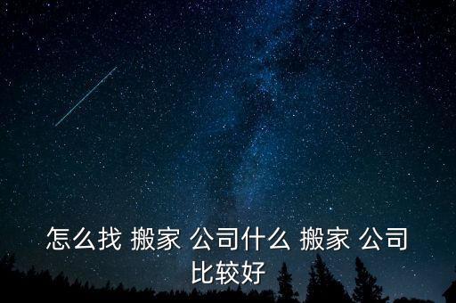 崇左附近哪有搬家公司,崇左老兵搬家公司