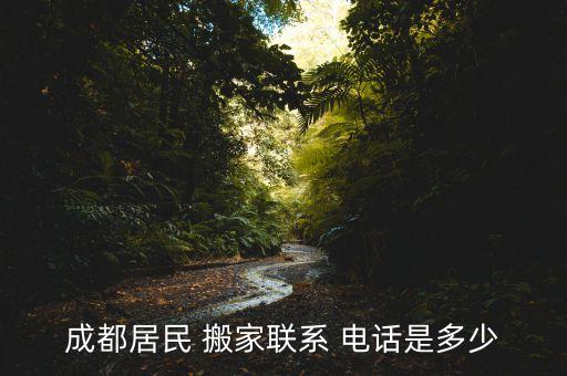 成都居民 搬家联系 电话是多少