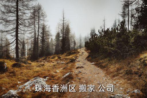  珠海香洲区 搬家 公司