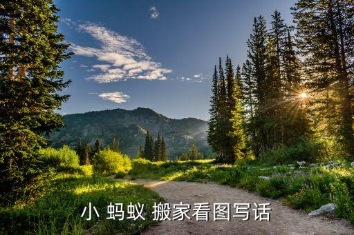 花盆里有蚂蚁搬家简笔画,蚂蚁搬家卡通图片简笔画