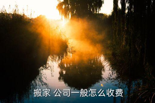 济南注销搬家公司价格多少