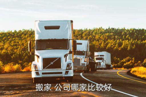济南兄弟搬家公司怎样,北京兄弟搬家公司的收费标准