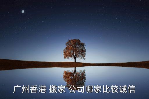 广州香港 搬家 公司哪家比较诚信