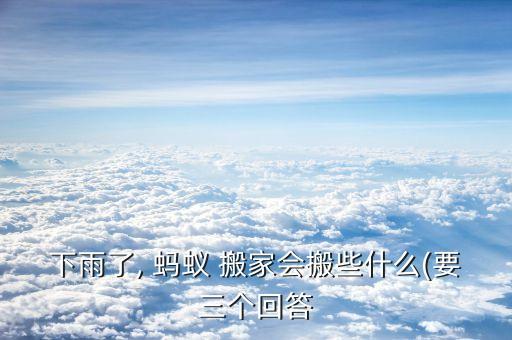 蚂蚁是雨后搬家,蚂蚁为什么搬家的原因