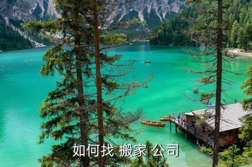 搬家公司在微信怎么叫,一站式搬家公司哪家好微信