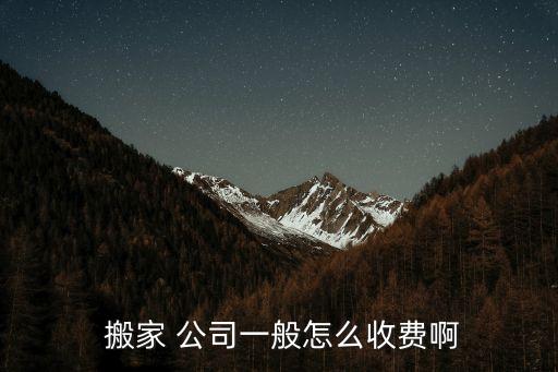 搬家公司搬家的费用
