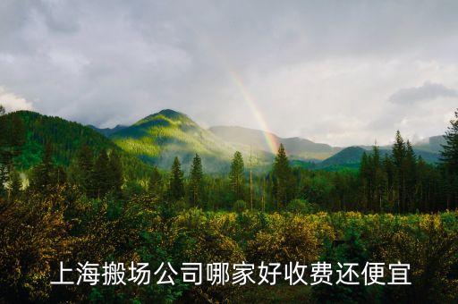 上海到广元搬家搬厂电话,上海搬家搬厂服务