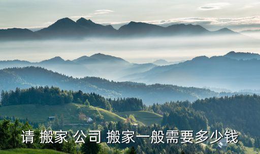 搬家公司收费 搬家