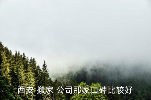 搜索西安市最近的搬家公司,西安市鄠邑区搬家公司电话