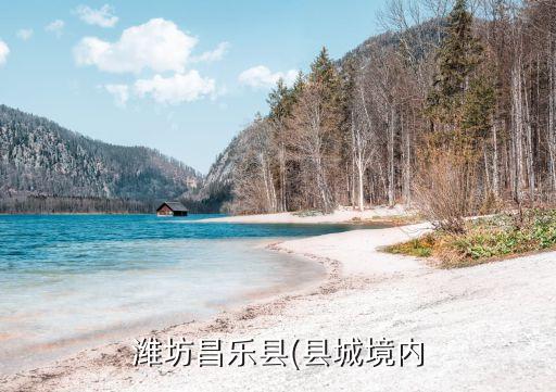昌乐有几家搬家公司,昌乐搬家公司电话号码