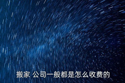  搬家 公司一般都是怎么收费的