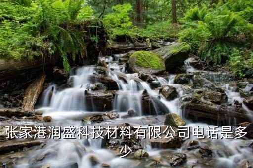 张家港润盛科技材料有限公司电话是多少