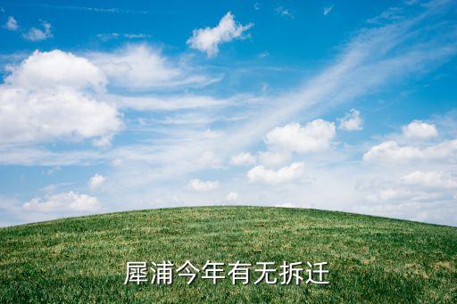犀浦今年有无拆迁