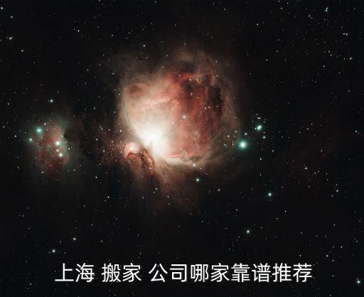  上海 搬家 公司哪家靠谱推荐