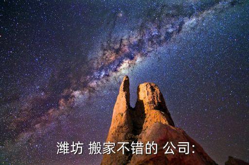 潍坊搬家哪家公司便宜点,搬家哪家公司便宜又好