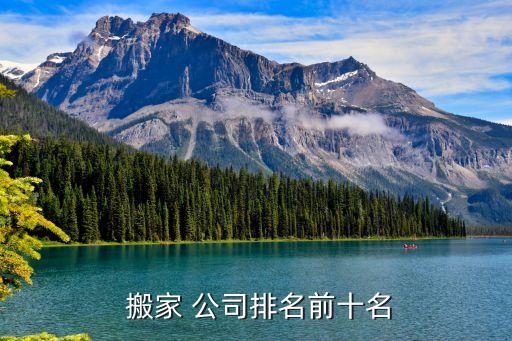  搬家 公司排名前十名