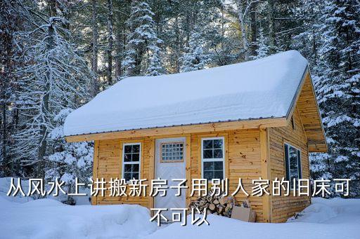 搬家公司买新床好吗请问