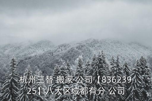 杭州三替 搬家 公司【83623925】八大区域都有分 公司