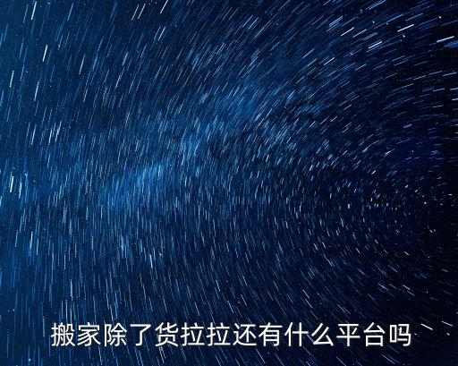 乌鲁木齐居民搬家公司